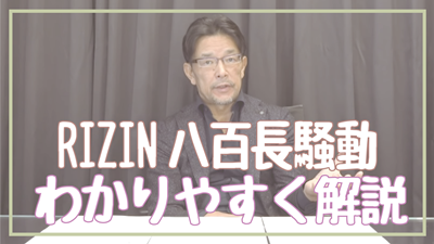 RIZINのシバターVS久保優太の八百長騒動の榊原社長の回答